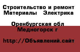 Строительство и ремонт Материалы - Электрика. Оренбургская обл.,Медногорск г.